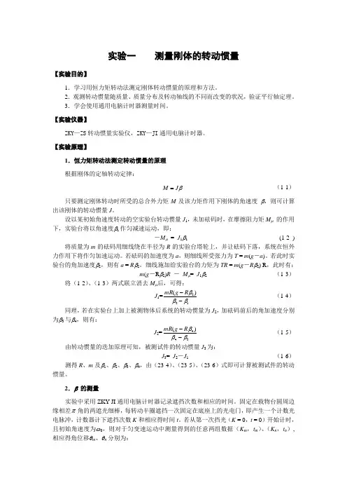 实验一  测量刚体的转动惯量
