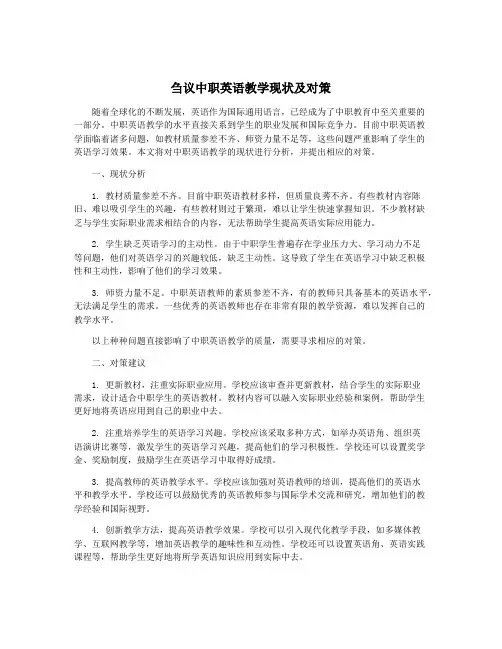 刍议中职英语教学现状及对策