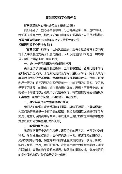 智慧课堂教学心得体会