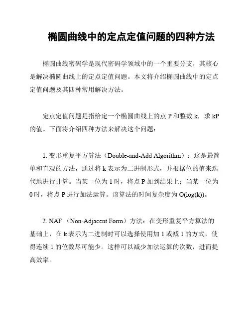 椭圆曲线中的定点定值问题的四种方法
