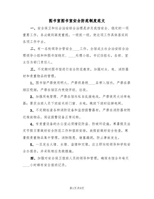 图书室图书室安全防范制度范文（5篇）