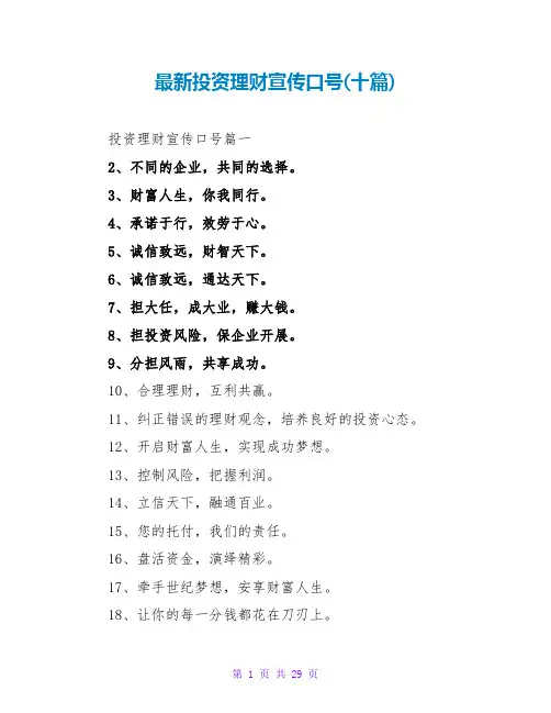 投资理财宣传口号(十篇)