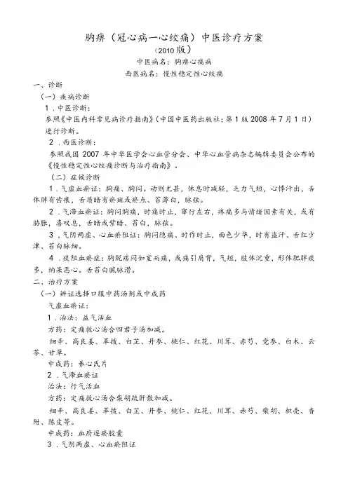 胸痹(冠心病—心绞痛)与心力衰竭中医诊疗方案