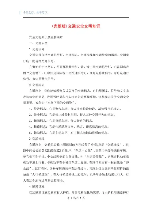 (完整版)交通安全文明知识