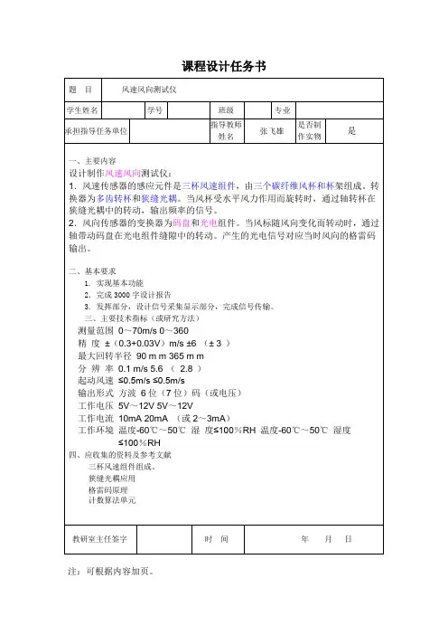 风速风向测试仪,课程设计计任务书
