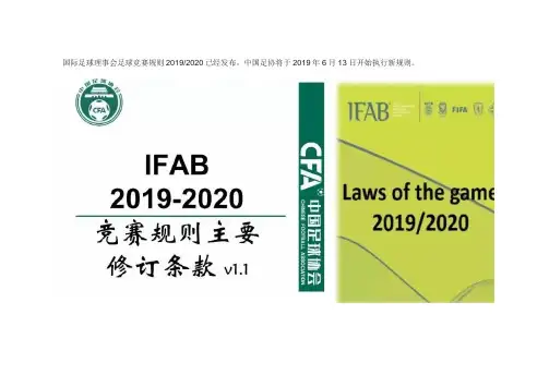 2019-2020足球竞赛规则修订条款