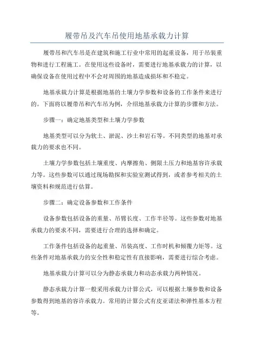 履带吊及汽车吊使用地基承载力计算