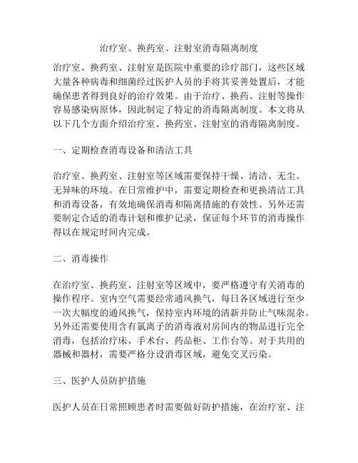 治疗室、换药室、注射室消毒隔离制度