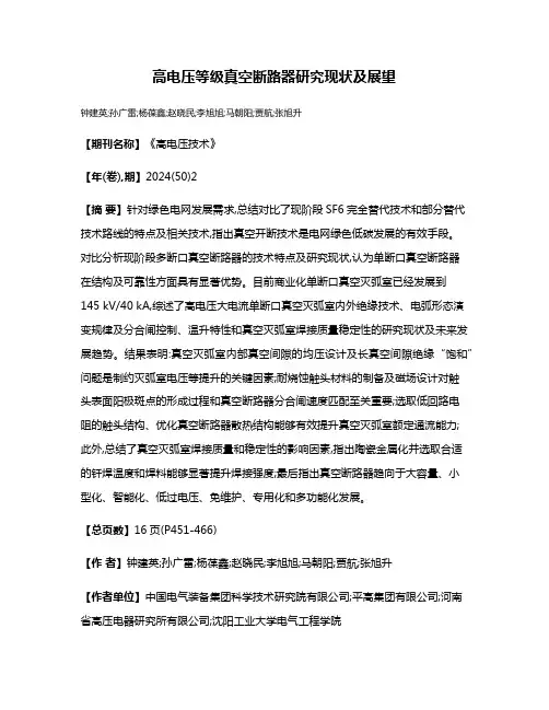 高电压等级真空断路器研究现状及展望