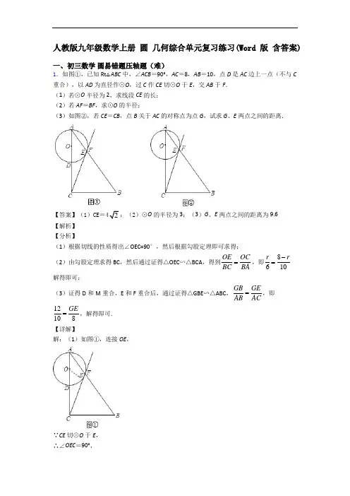 人教版九年级数学上册 圆 几何综合单元复习练习(Word版 含答案)