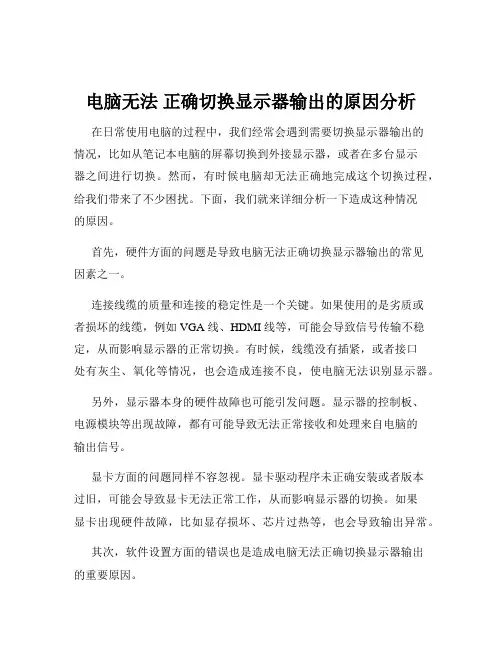 电脑无法 正确切换显示器输出的原因分析