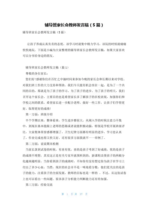 辅导班家长会教师发言稿(5篇)