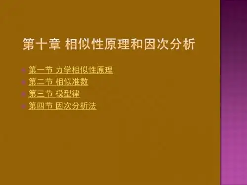 第十章   相似性原理和因次分析