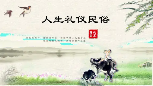 人生礼仪习俗(寿礼和丧葬)