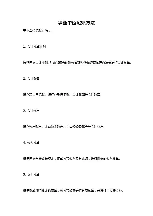 事业单位记账方法