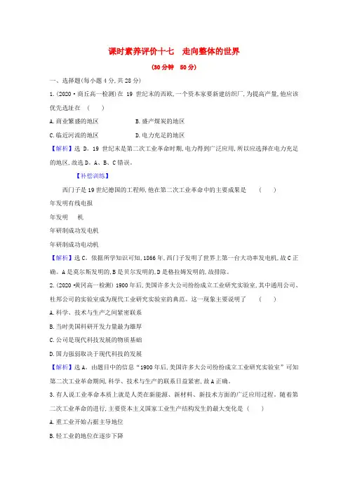 高中历史专题五走向世界的资本主义市场5.4走向整体的世界课时素养评价(含解析)人民版必修2