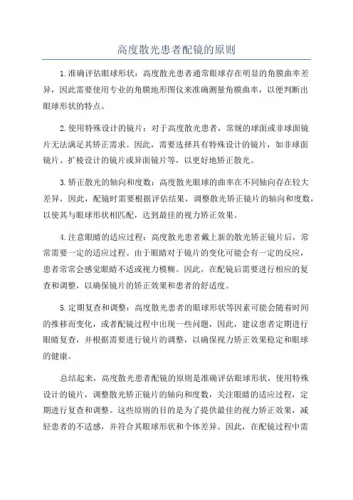 高度散光患者配镜的原则