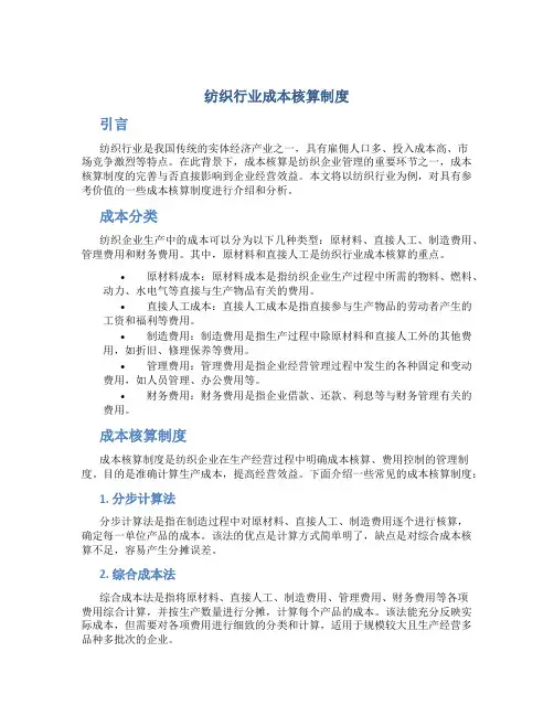 纺织行业成本核算制度