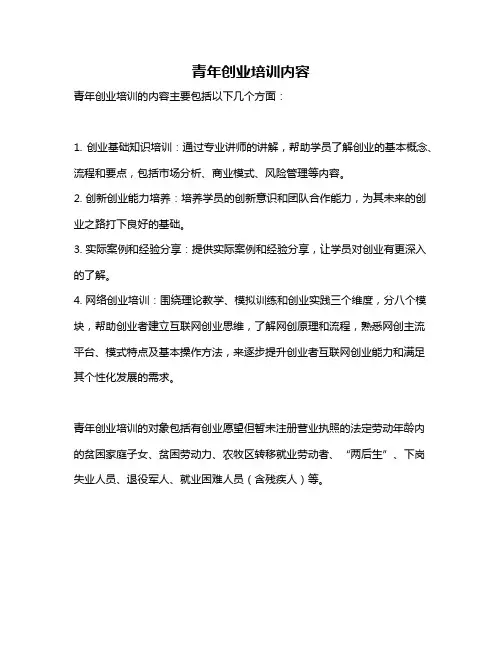 青年创业培训内容