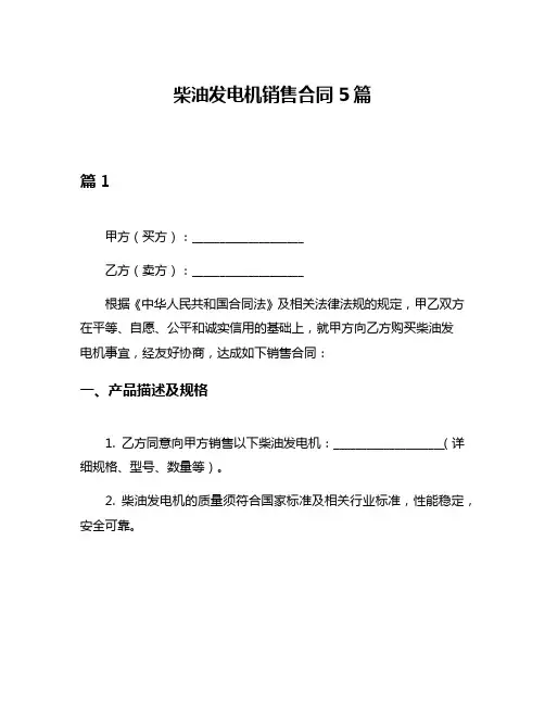 柴油发电机销售合同5篇