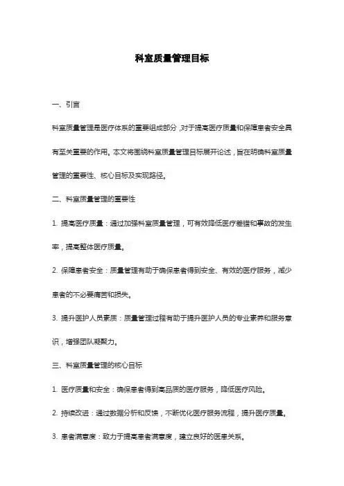 科室质量管理目标