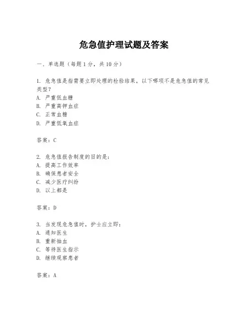 危急值护理试题及答案
