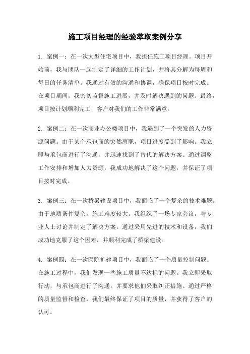 施工项目经理的经验萃取案例分享