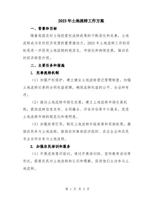 2023年土地流转工作方案