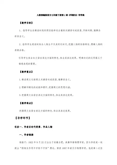 最新人教部编版语文七年级下册第1课《邓稼先》导学案