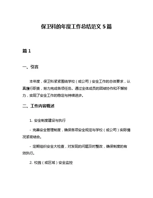 保卫科的年度工作总结范文5篇