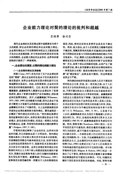 企业能力理论对契约理论的批判和超越
