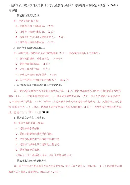 国家开放大学电大专科《小学儿童教育心理学》筒答题题库及答案