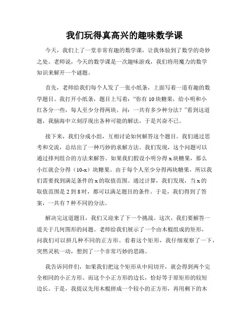三年级作文那次玩得真高兴之我们玩得真高兴的趣味数学课