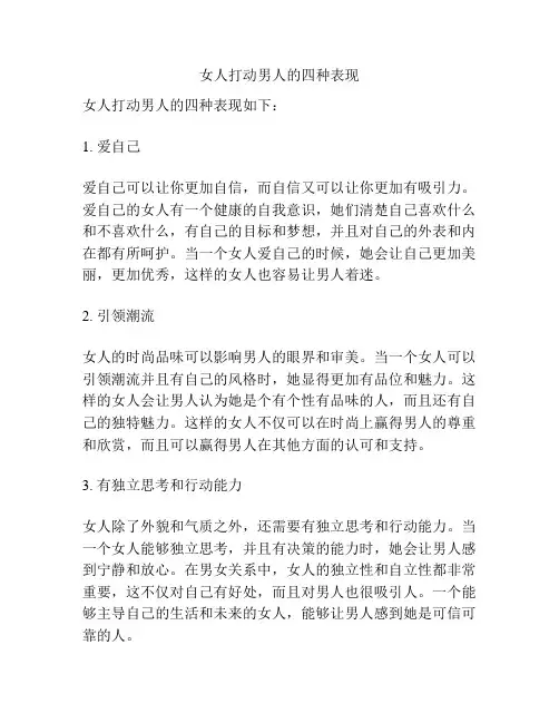 女人打动男人的四种表现