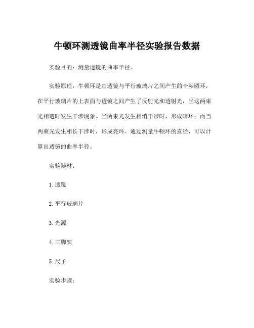 牛顿环测透镜曲率半径实验报告数据