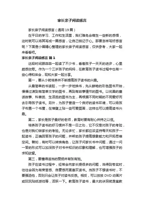 家长亲子阅读感言（通用19篇）