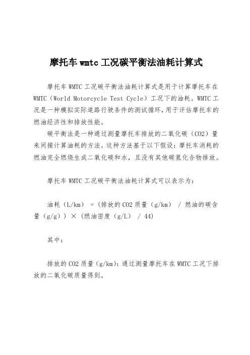 摩托车wmtc工况碳平衡法油耗计算式