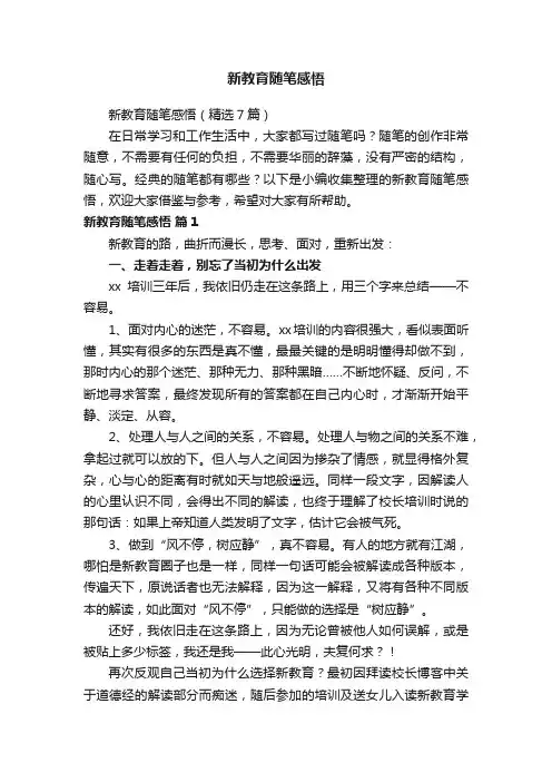 新教育随笔感悟（精选7篇）
