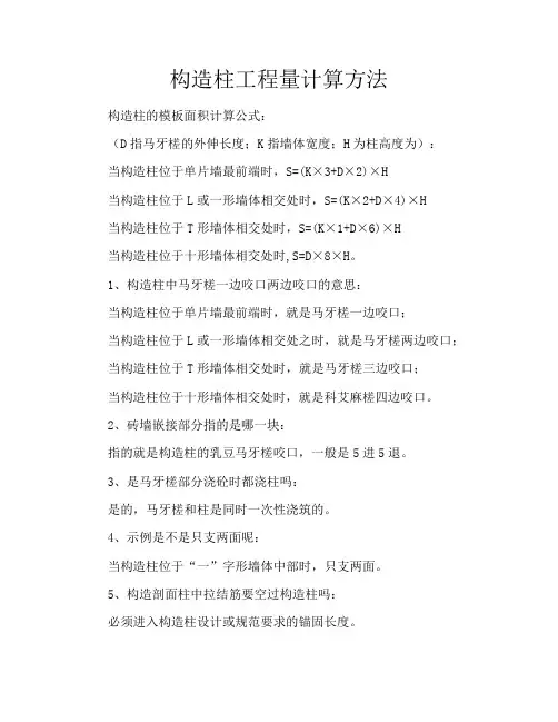 构造柱工程量计算方法