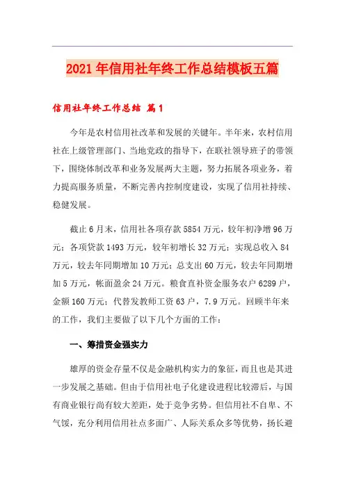2021年信用社年终工作总结模板五篇