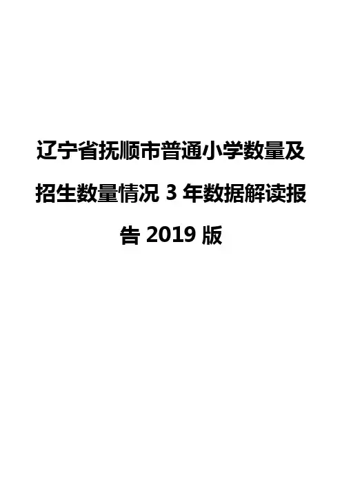 辽宁省抚顺市普通小学数量及招生数量情况3年数据解读报告2019版
