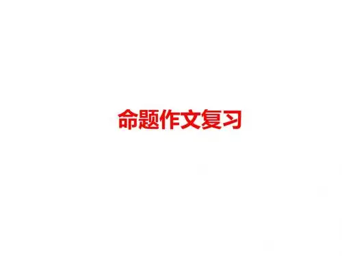 中考语文总复习：《命题作文》ppt课件