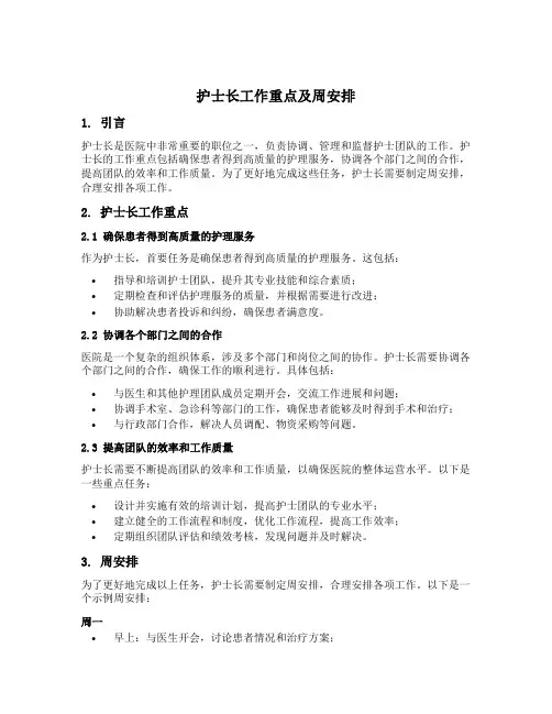 护士长工作重点及周安排
