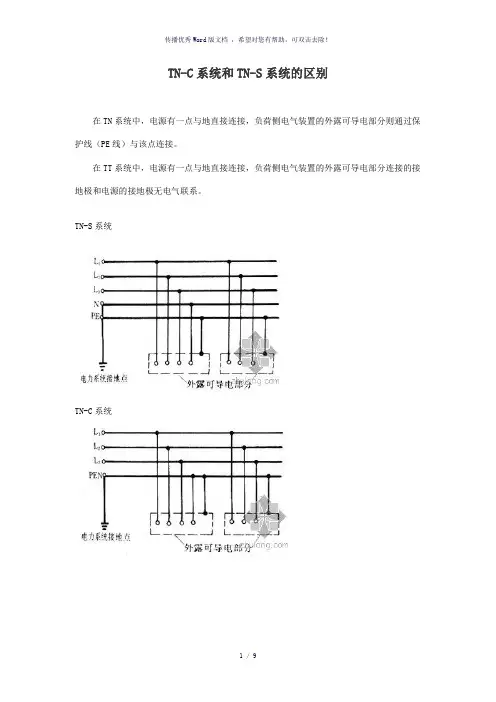 TN-C系统和TN-S系统的区别