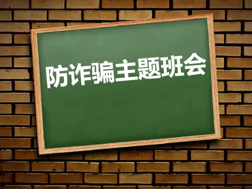 《防诈骗主题班会》PPT[课件整理]