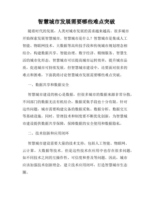 智慧城市发展需要哪些难点突破