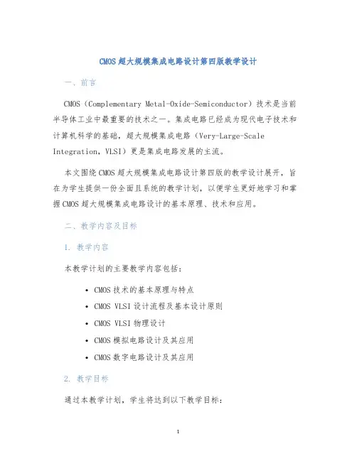 CMOS超大规模集成电路设计第四版教学设计