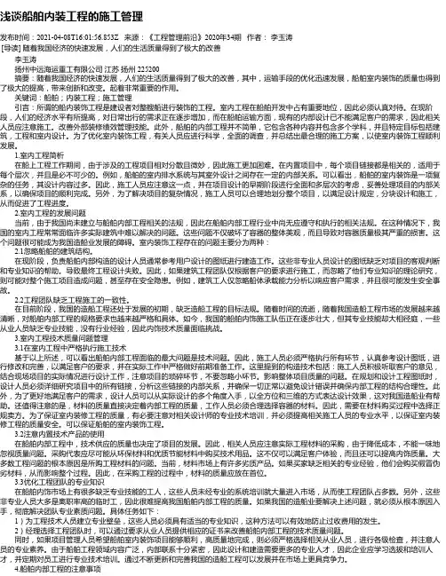 浅谈船舶内装工程的施工管理