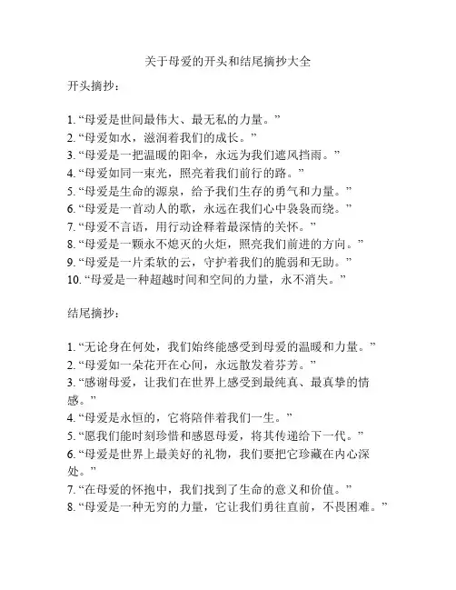 关于母爱的开头和结尾摘抄大全