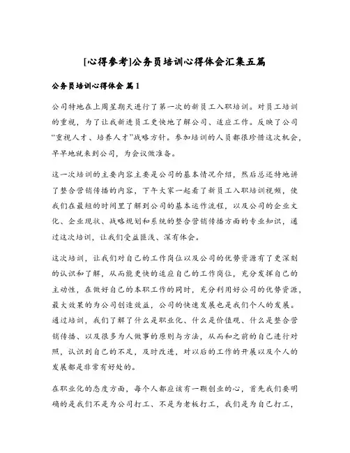 [心得参考]公务员培训心得体会汇集五篇